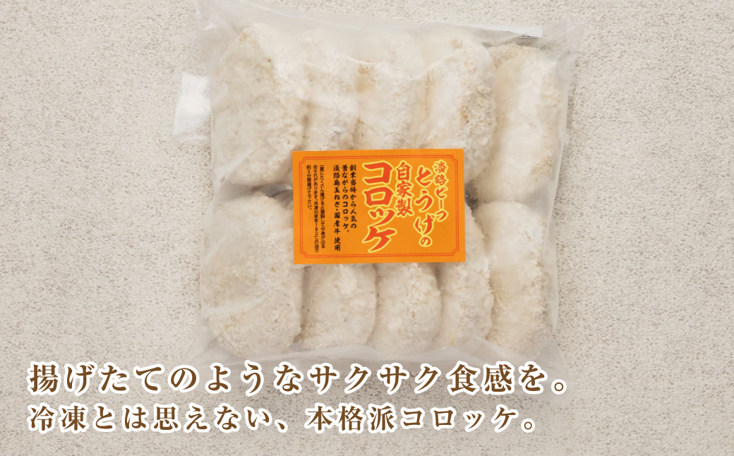 お肉屋さんの自家製淡路島コロッケ 60g×50個　　[牛肉コロ