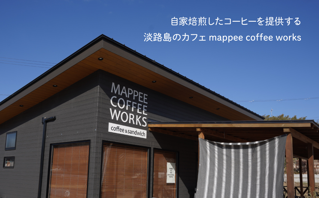 mappee coffee works 自家焙煎スペシャルティコーヒー(豆)飲み比