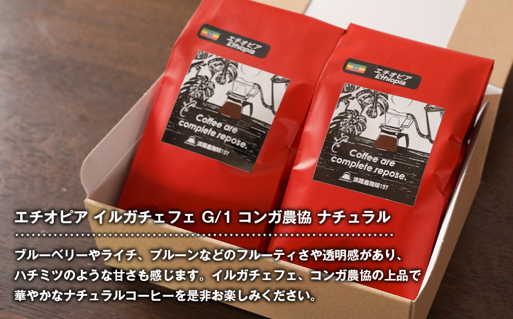 【淡路島珈琲１５７】中煎り珈琲 エチオピア 豆のまま 300g 