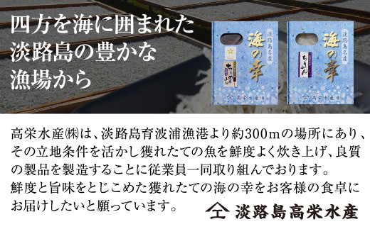 淡路島 高栄水産、生炊きちりめん山椒と天日干しちりめん