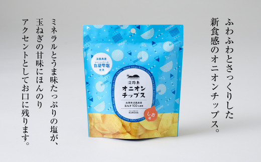 淡路島産干し玉ねぎ1袋・干し玉ねぎ漬1個・オニオンチップ