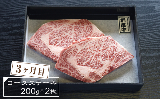 【定期便3ヶ月】淡路椚座牛 特選定期便　　[黒毛和牛 ステ