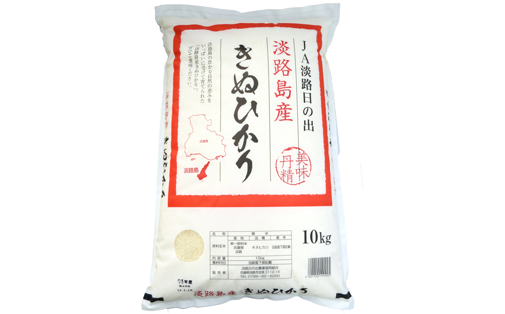 淡路日の出農協 淡路島のキヌヒカリ10kg　　[精米 白米 お米