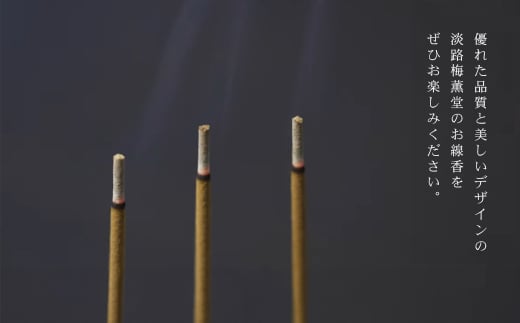 淡路梅薫堂（アワジバイクンドウ）の淡路島本格お香・お