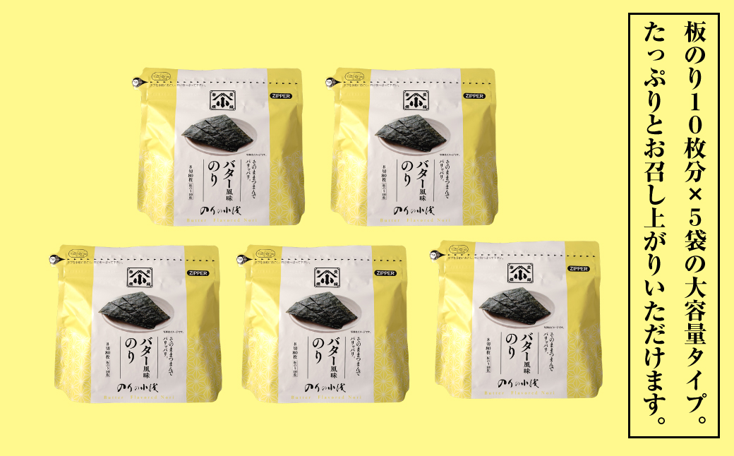 小浅謹製 バター風味のり（兵庫県産）8切×80枚（板のり10枚