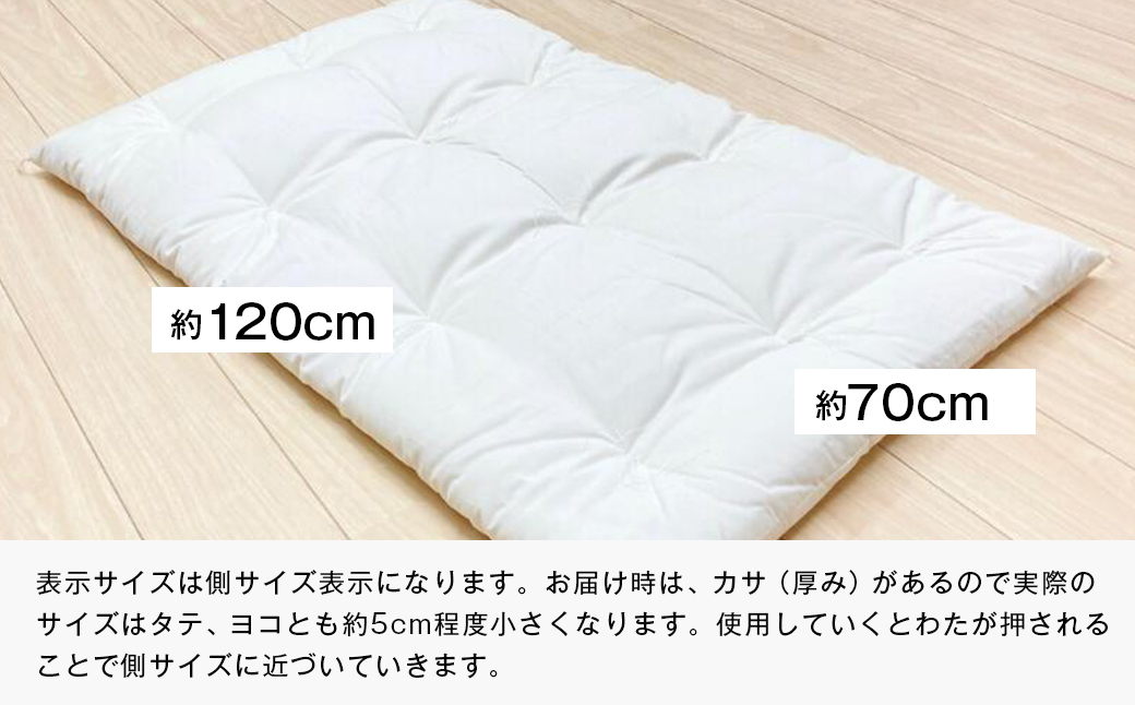 約70×120cm 手作り保育園 お昼寝ふとん 敷布団 綿わた100％ 1.5