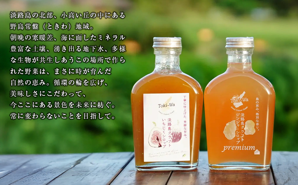 淡路島オリジナルシロップ詰め合わせ（いちじくシロップ