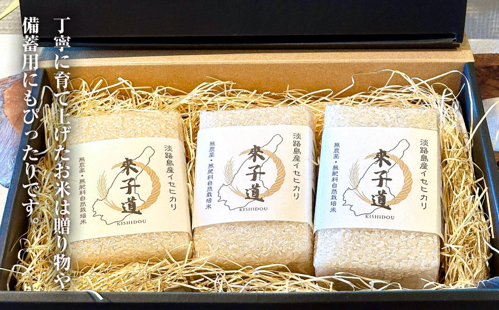 來子道米 ～きしどうまい～ 450g×3個 【栽培期間中、無農薬