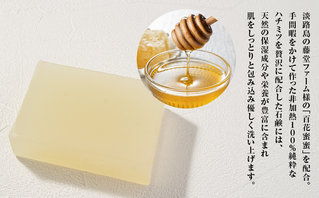 淡路　島の恵み石鹸　はちみつ石鹸　2個入り　泡立てネッ