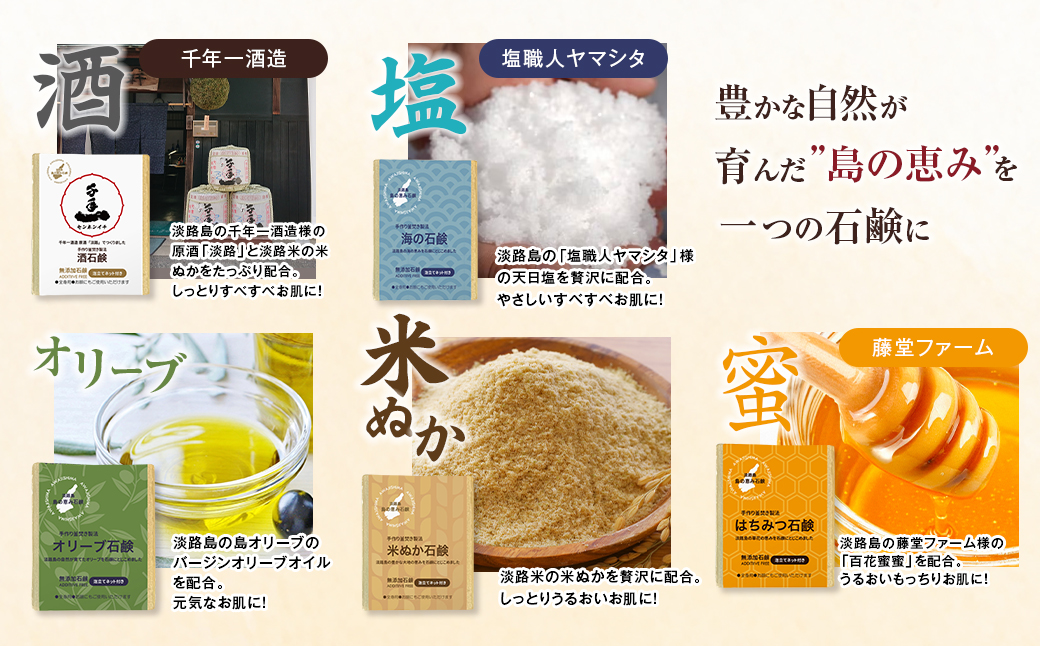 淡路　島の恵み石鹸　5種類（酒・海・はちみつ・米ぬか・