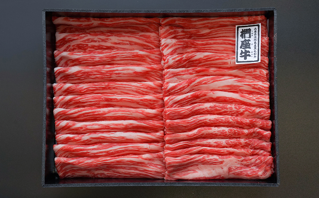 淡路椚座牛 すき焼き用赤身スライス800g　　[黒毛和牛 冷蔵 