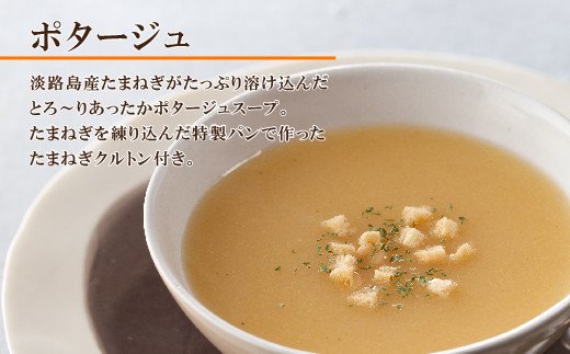 淡路たまねぎスープ詰め合わせ（たまねぎスープ・ポター