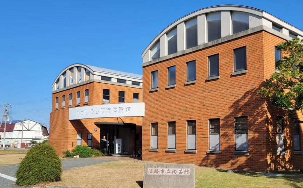 淡路市立陶芸館で陶芸体験