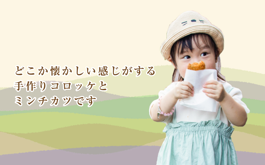 淡路島自家製コロッケ＆ミンチカツ 計2.2kg（40個） 食べ比