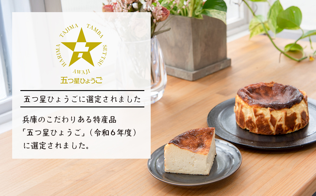 淡路島で育った純国産鶏の卵で作る淡路島バスクチーズケ