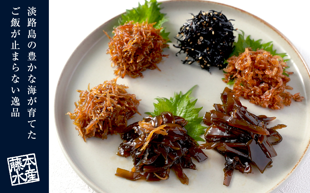 淡路島産佃煮いろいろ詰め合わせ（ちりめん山椒・ちりめ