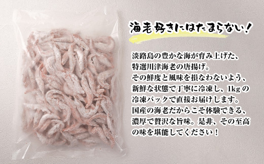 淡路島産 海老の唐揚げ（川津エビの唐揚げ） 1kg　えび 冷