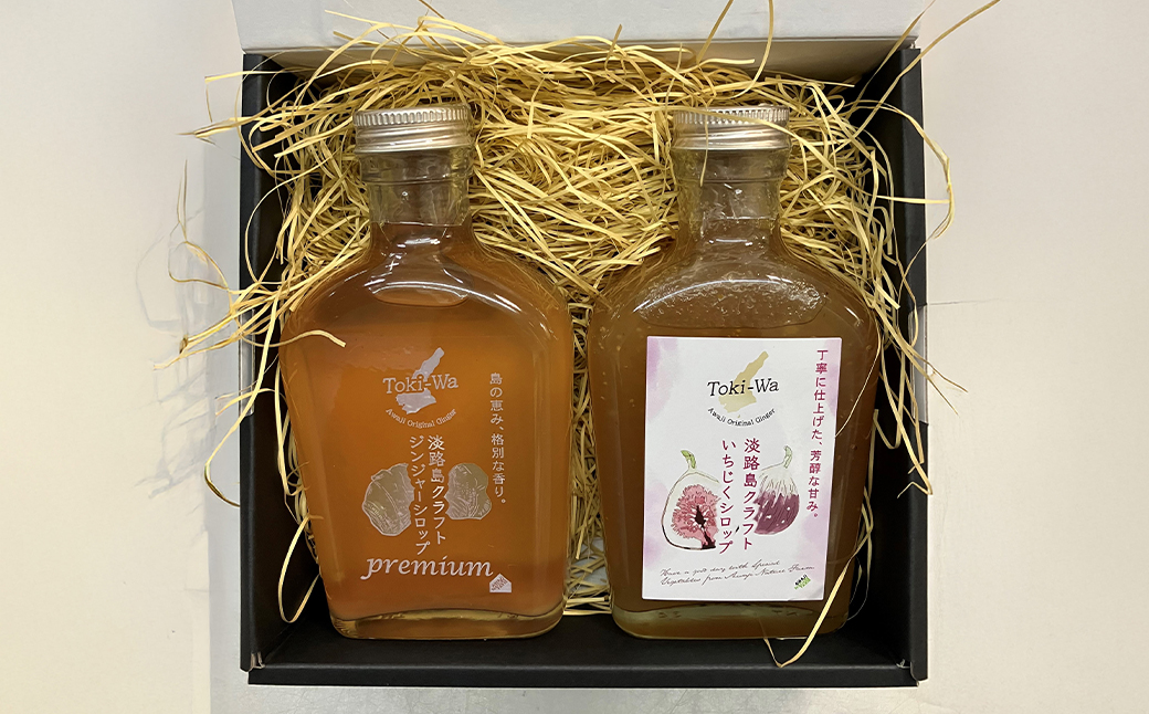 淡路島オリジナルシロップ詰め合わせ（いちじくシロップ