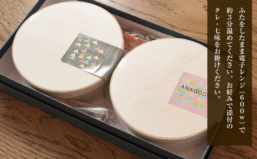 特撰あなご丼 わっぱ入り ２食セット 冷凍