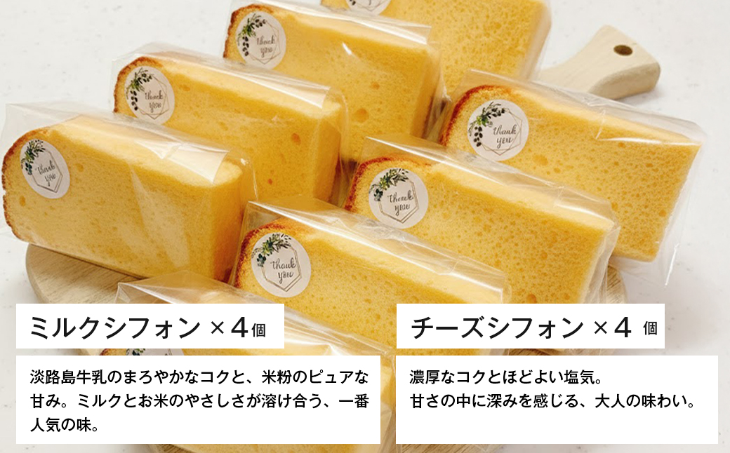 ふわもち、しっとり。淡路島から届く2種の米粉シフォン。