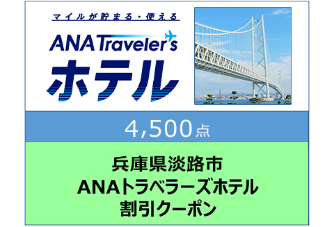 兵庫県淡路市ANAトラベラーズホテル割引クーポン4,500点分