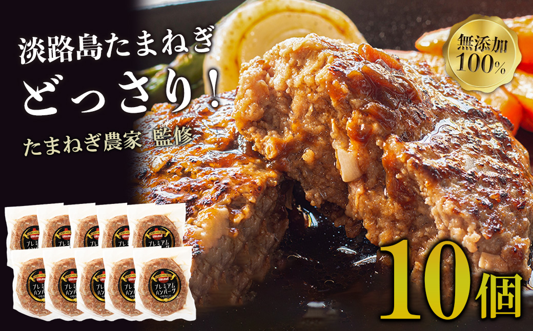 淡路島たまねぎプレミアムハンバーグ　150ｇ×10個　旨味調