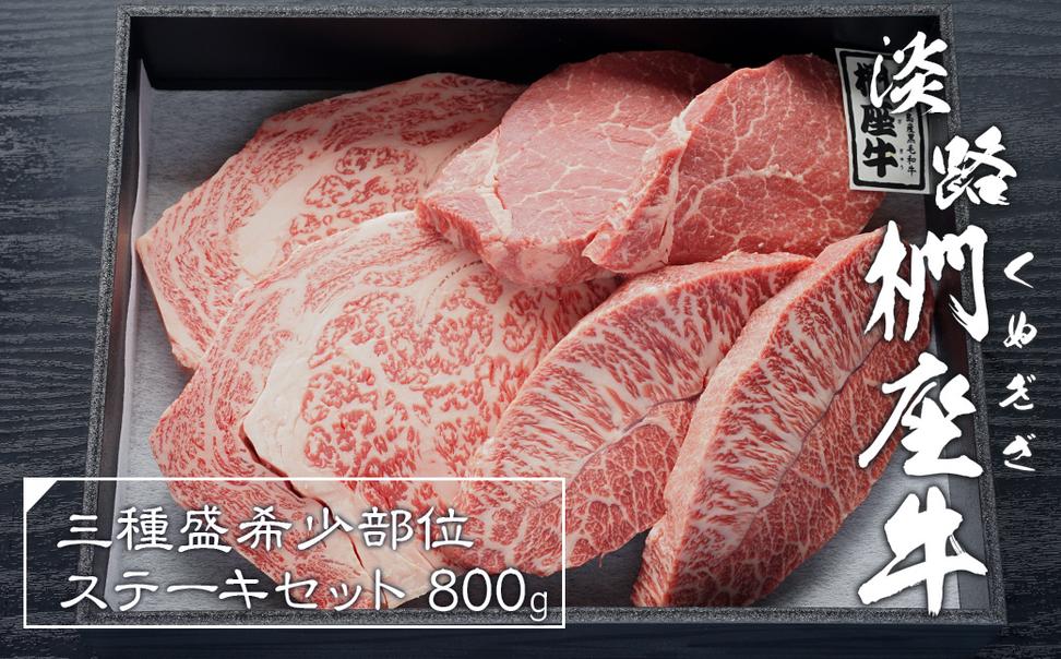 淡路椚座牛希少部位ステーキセット800g　　 [黒毛和牛 食べ