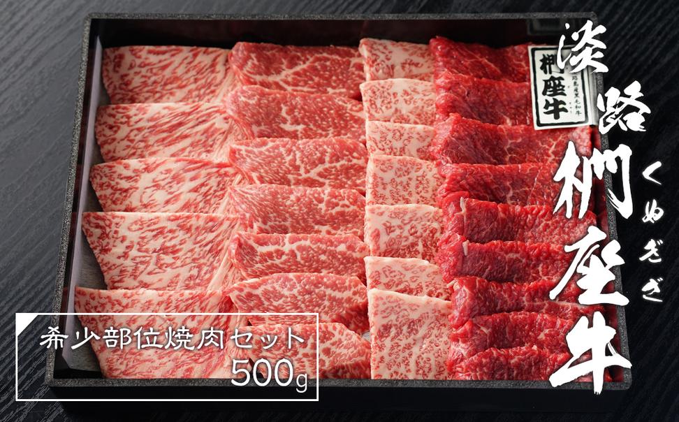 淡路椚座牛希少部位焼肉セット500g 　　[黒毛和牛 おすすめ 
