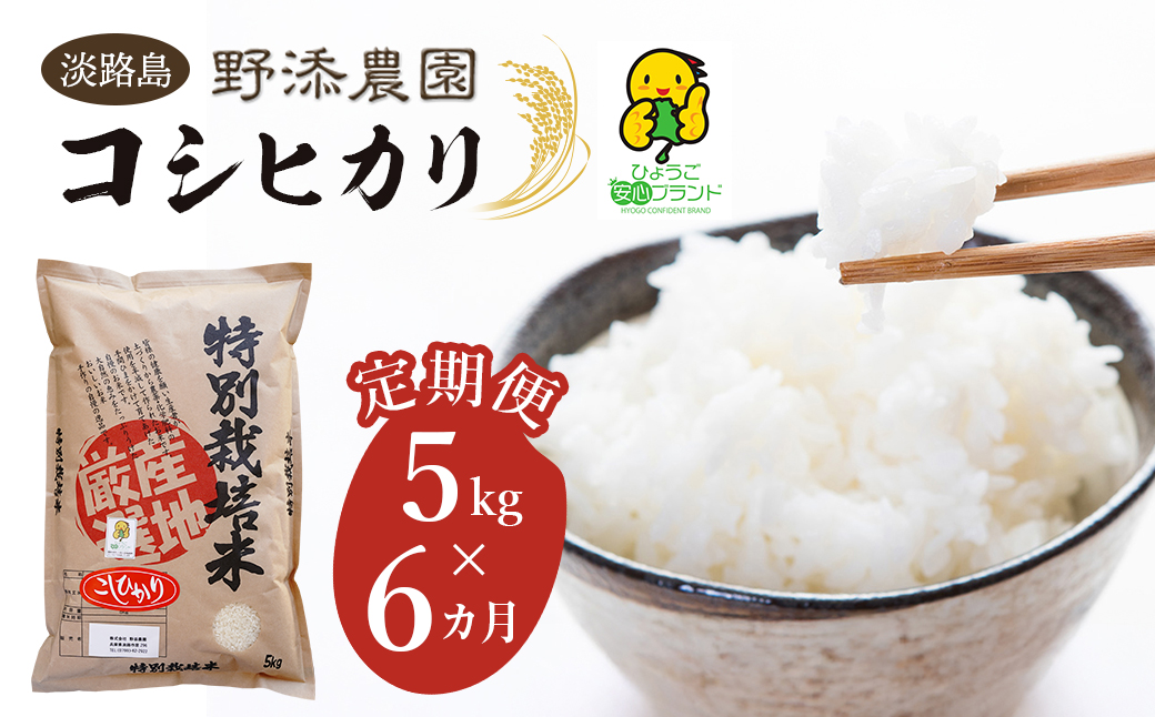 【定期便】野添農園のコシヒカリ 5kgｘ6ヶ月「ひょうご安心