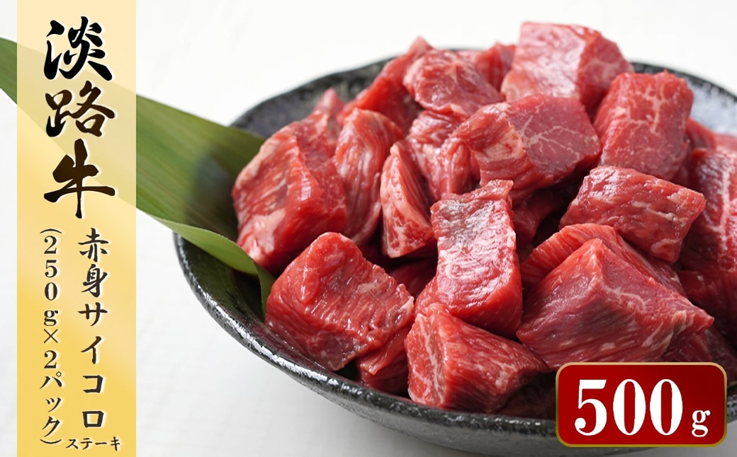 淡路牛 赤身サイコロステーキ　500g（250ｇ×2パック）　 [小