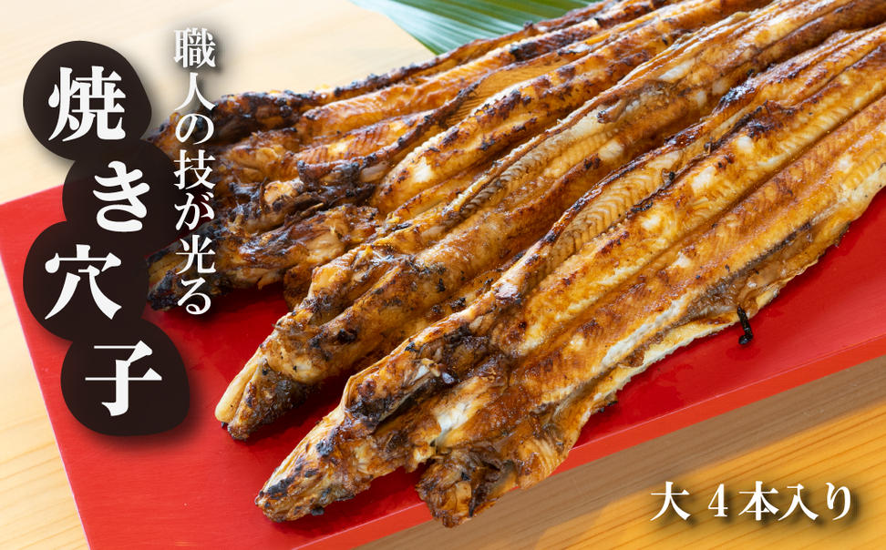 淡路島源平特選焼き穴子 大4本入【お届け日指定返礼品】　