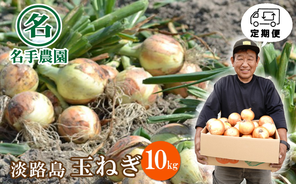 【定期便】名手農園の淡路島特産玉ねぎ10kgの12ヶ月コース