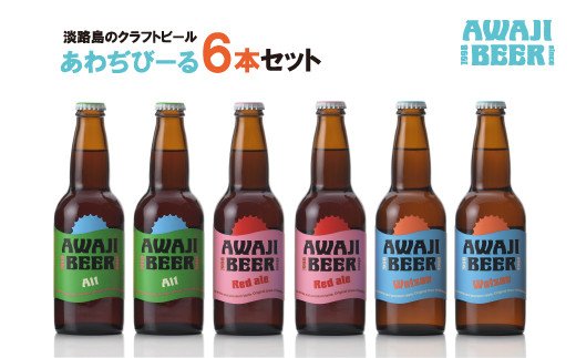あわぢびーる６本セット《淡路島のクラフトビール》アル