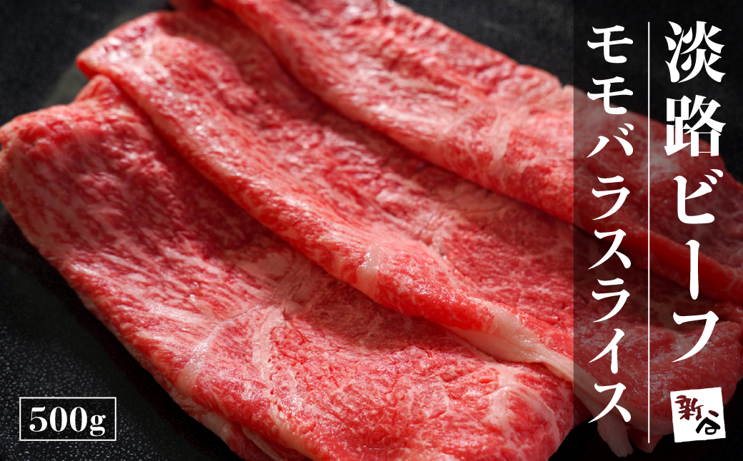 淡路ビーフモモバラスライス500g【お届け日指定返礼品】　 