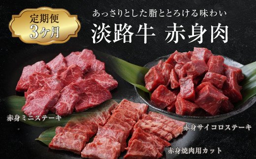 【定期便3ヶ月】淡路牛 赤身肉の定期便 500g×3ヶ月（赤身ミ