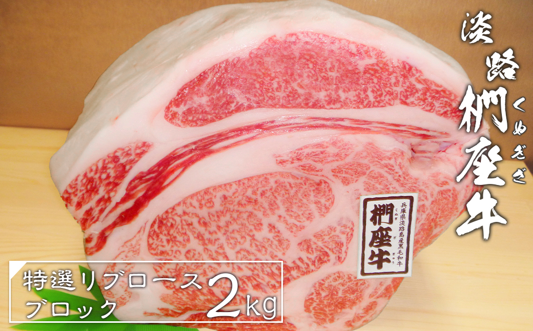 淡路椚座牛特選リブロースブロック2kg　　 [冷蔵 牛肉 黒毛