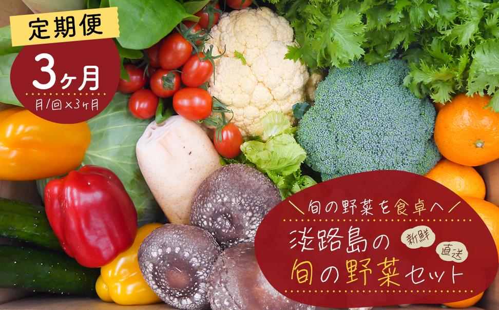 【定期便】淡路島の旬の野菜セット　３ヶ月コース（月１