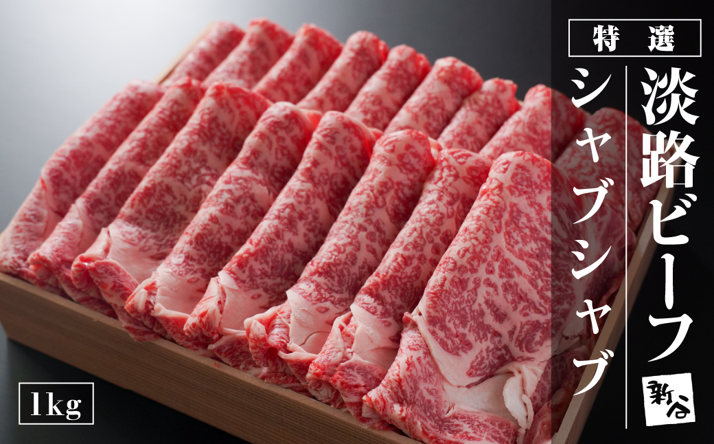 特選淡路ビーフシャブシャブ1kg【お届け日指定返礼品】　[