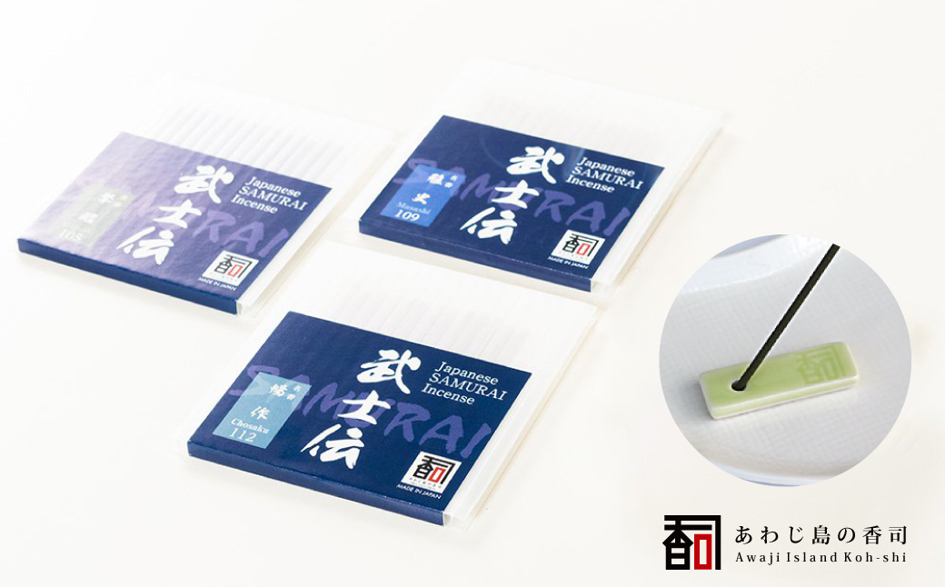 あわじ島の香司お香セット　　[線香立て お供え お香 人気 