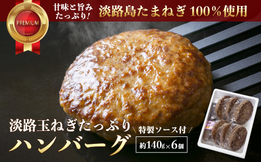 淡路玉ねぎたっぷりハンバーグ（特製ソース付）140g×6個　[