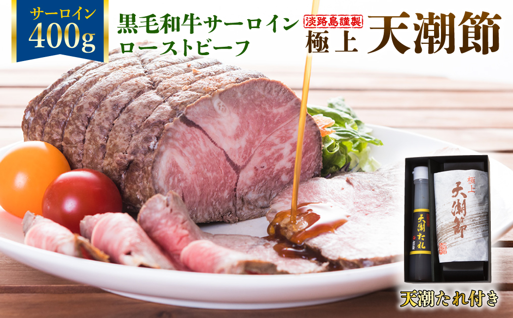 極上天潮節(サーロインローストビーフ)　400g+天潮たれ140ml