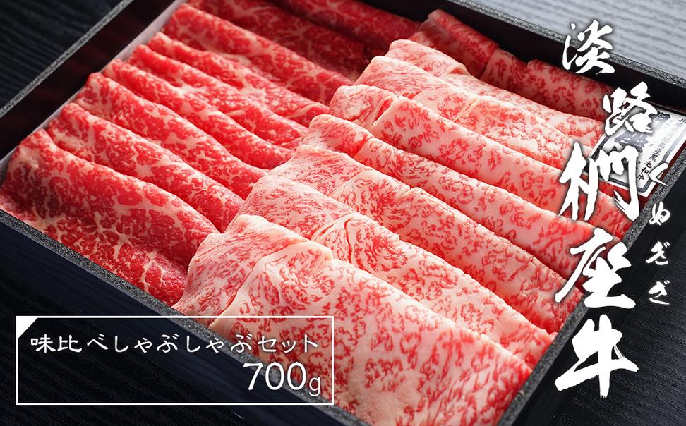 淡路椚座牛味比べしゃぶしゃぶセット700g　　 [黒毛和牛 冷