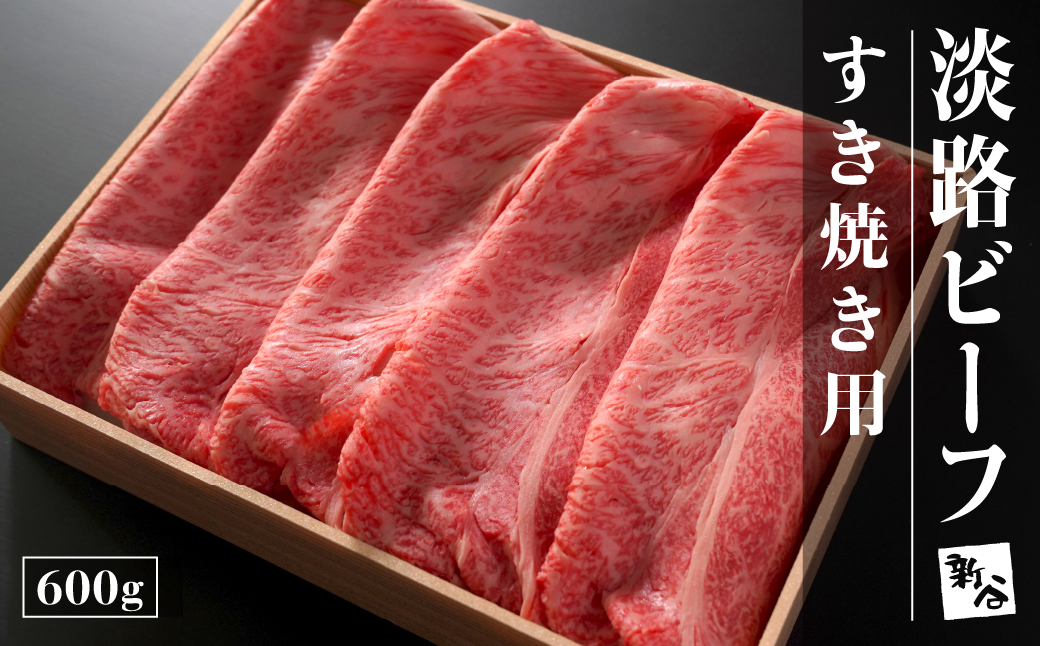 淡路ビーフすき焼き用600g【お届け日指定返礼品】  [冷蔵 黒