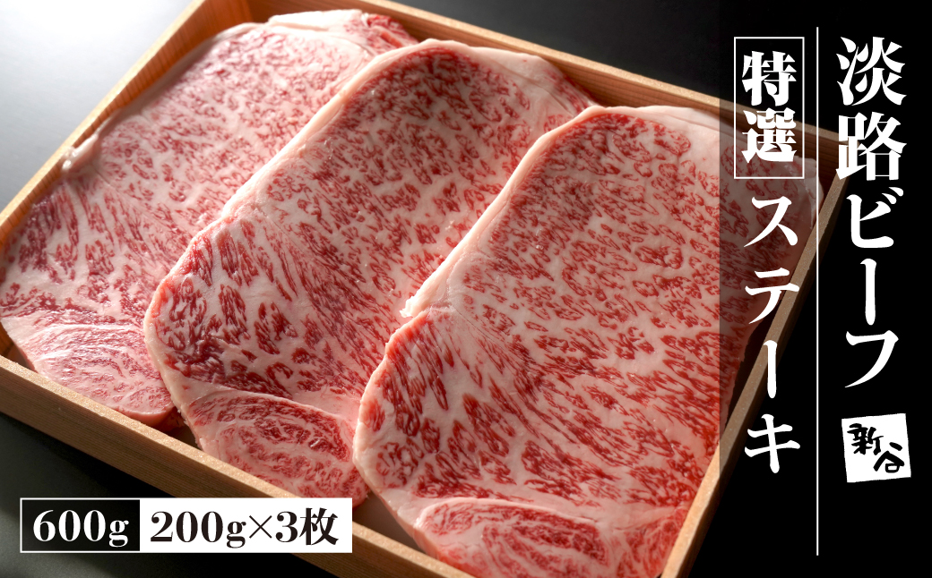 特選淡路ビーフ ステーキ 600g(200g×3枚)【お届け日指定返礼