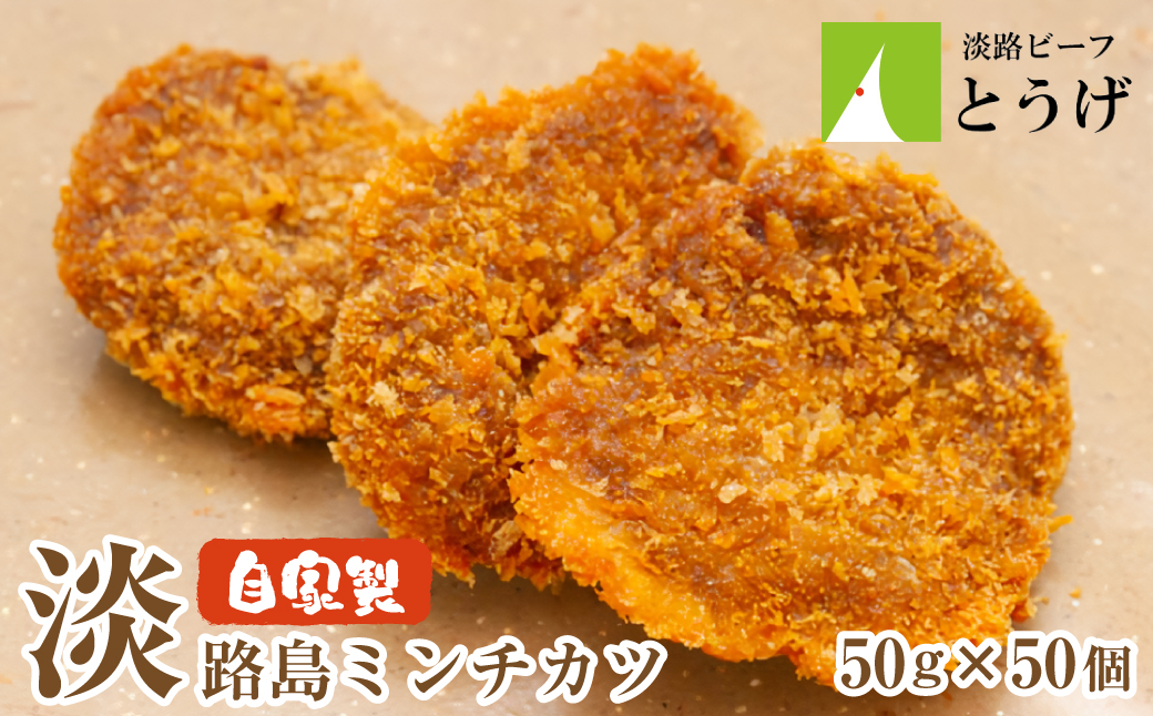 お肉屋さんの自家製淡路島ミンチカツ 50g×50個　[メンチカ