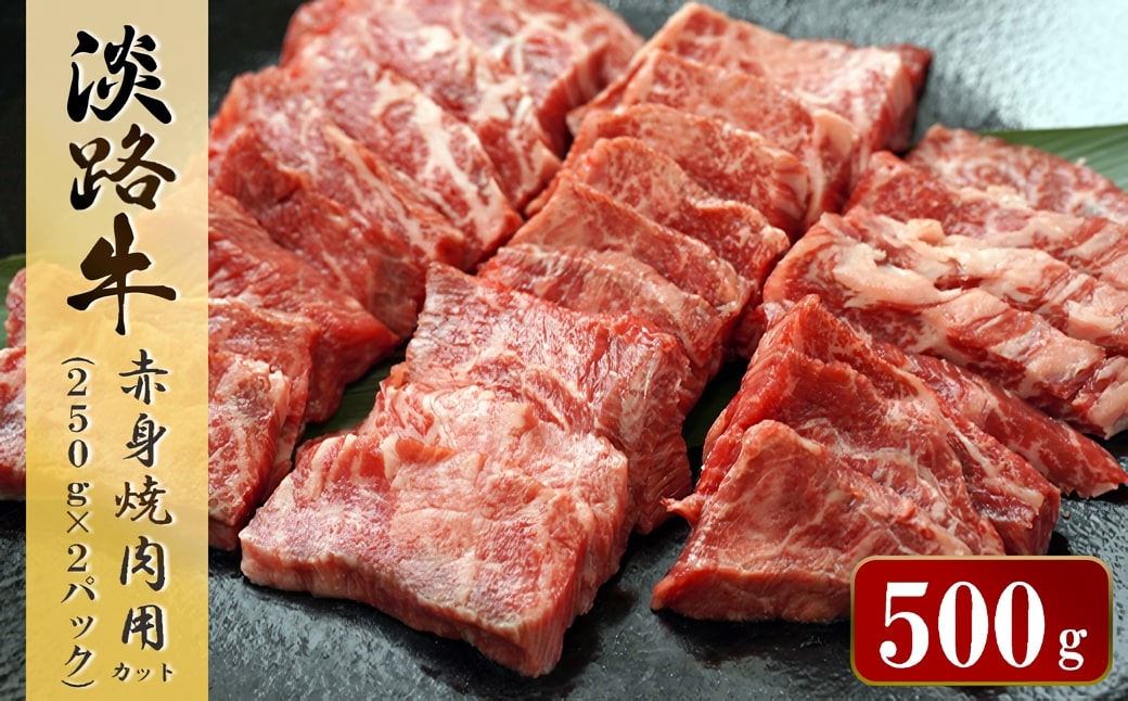 淡路牛 赤身焼肉用カット 500g（250ｇ×2パック）　　 [小分け