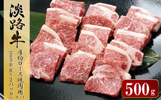 淡路牛 厚切ロース焼肉用カット　500g（250ｇ×2パック）　 [