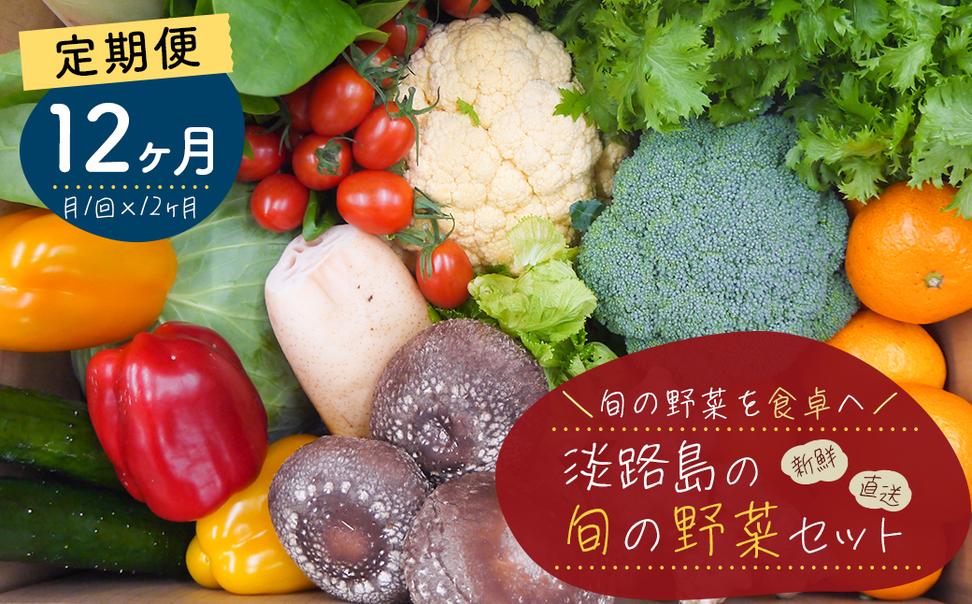 【定期便】淡路島の旬の野菜セット　１年コース（月１回×