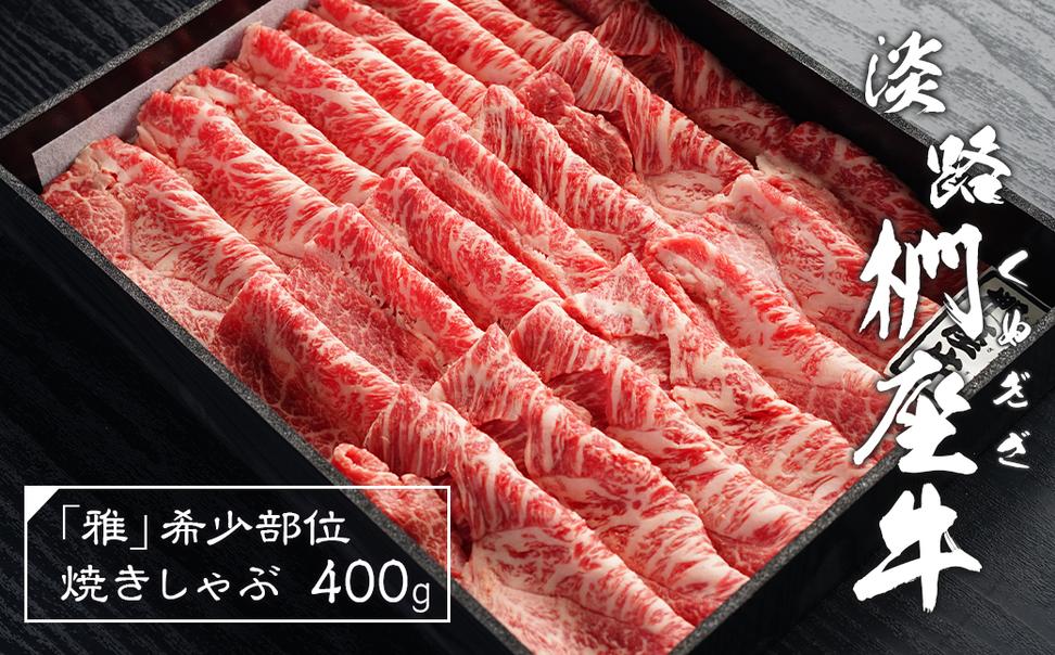 淡路椚座牛「雅」希少部位焼きしゃぶ400g　　 [しゃぶしゃ