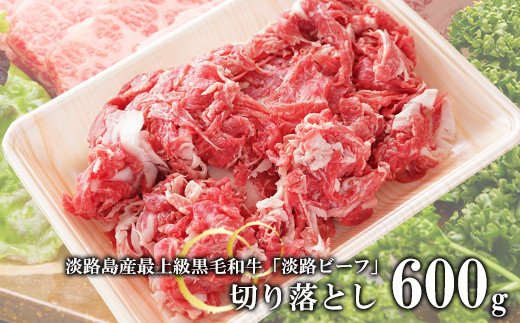 【淡路ビーフ】きりおとし600g　　[黒毛和牛 切り落とし]
